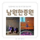 동아여성전용재래불한증막 | 남원여행 남원한증원 참숯가마 한증막 이용 후기