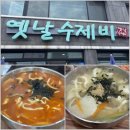 교동경로당 | 속초 수제비 맛집 옛날수제비 손칼제비와 장칼제비 내돈내산 솔직후기