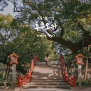 아침풍경 | 11월 후쿠오카 여행 DAY 2 — 다자이후 텐만구 아침 풍경, 카사노야 우메가에모찌부터 텐카이이나리샤까지