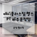 에이플러스짐 헬스PT 파주운정점 | 운정 헬스장 에이플러스짐 헬스 PT 파주운정점 서원진 트레이너 재활 및 자세교정