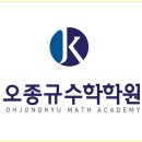 오종규수학학원