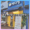 빽다방인천효성명현점