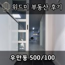 올위드행복한공인중개사사무소 | ✅ [계약후기] 수원 부동산 우만동 투룸 위드미부동산 ✅