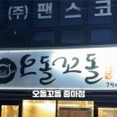오돌꼬돌 - 사천시 벌리2길 36 | 오돌꼬돌