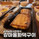 강마을공원 | [하남 미사 경정공원 화덕 생선구이]'강마을 화덕구이' 화덕 고등어, 화덕 갈치 한상차림 내돈내산 솔직...
