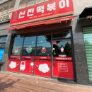 신전떡볶이 신백점