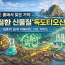 뇌의 진화 : 인공지능과 뇌공학은 미래를 어떻게 바꾸어놓을 것인가? | 독도티오신 최신 발견! 독도 흙에서 찾은 뇌질환 치료 신물질