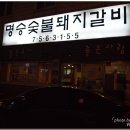 [광안리] 제주흑돼지 오겹살구이가 제대로 맛있는 제주산 생고기 전문점~ "명승숯불돼지갈비" 이미지