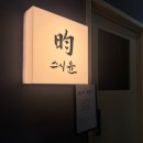 [야탑] 가족 모임 하기 좋은 성남 오마카세 ‘스시윤’ 디너 코스 후기