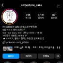 스윗드로우케이크