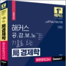 해커스 공감보노 기출로 보는 국(局)경제학 하프모의고사 Season 1, 김종국, 해커스경영아카데미 이미지