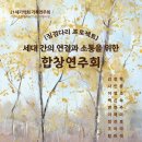 [10월 26일] 21세기악회 기획연주회 -세대 간의 연결과 소통을 위한 합창연주회 이미지