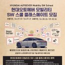 [현대오토에버] 현대오토에버 모빌리티 SW 스쿨 클래스메이트 모집 (~7/21) 이미지