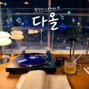 더카페다올 | 광안리 LP 카페&바 다올 뷰 좋은 곳 추천 후기