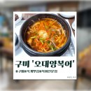 오대양 | [구미]옥계복어 맛집 ‘오대양복어’/점심 특선 후기