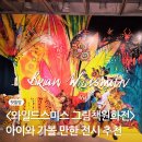 [성인] ChatGPT 그림책 작가 | 와일드스미스 그림책 원화전 후기(예술의전당 아이와 가볼 만한 전시)