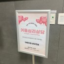 평생학습센터 1기-내 손안의 하모니카 | [경기도 시흥시] &#39;마음이음 상담코칭센터&#39;에서 예비부부 심리 상담받은 후기!