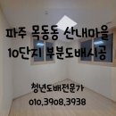 산내마을10단지 운정센트럴푸르지오 | 파주도배) 목동동 산내마을10단지 운정센트럴푸르지오 아파트 부분 도배 시공후기