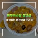 마부마라탕 이미지