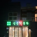 한성상회싱싱뽈락회 | [포항/이동]포항이동맛집 한성상회 싱싱뽈락회
