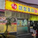 미정포차.야식