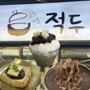 동부팥죽 | "진짜 팥은 역시 다르네" 국내산 팥으로 정성껏 만든 흑석역 카페 적두 방문기
