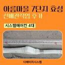효성 두산아파트 | 아름마을 7단지 효성 가정용 시스템에어컨 4대 선배관작업 이매동 인테리어