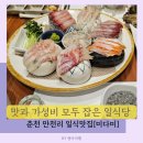 미다미 | 춘천 만천리 맛집 미다미, 가성비 좋은 일식 회정식 후기(룸식당)