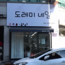 도레미네일