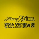예루디자인 | 더 현대, 알폰스 무하 : 빛과 꿈, 전시 평일 저녁 방문 후기