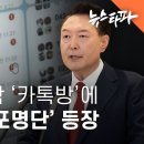 윤석열 포함 &#39;카톡방&#39;에 계엄군 &#39;체포 명단&#39; 등장 - 뉴스타파 이미지