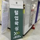 털업왁싱 - 화성시 남양중앙로 293 | 범계평촌] 여자라면 너무 공감하는 왁싱의 계절 여름, 왁싱전문점 털업왁싱 후기(임산부 산전왁싱 대추천)