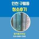 힐크리닝 | 인천 남동구 구월동 입주청소/이사청소, 꼼꼼하게 진행한 후기[구월 힐스테이트 롯데캐슬골드]