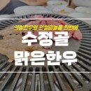 수정골맑은한우식당 네이버블로그