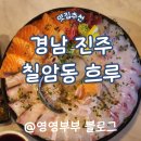 경남과기대 정문 | 경남 진주 칠암동 이자카야 추천 사시미 맛집 흐루 칠암 본점