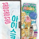 [책읽는곰] 윤정주 작가의 〈꽁꽁꽁〉 시리즈 네 번째 이야기 《꽁꽁꽁 아이스크림》 이미지