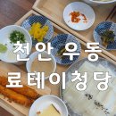 씨유천안청당원룸점 | 천안 청수동 신상맛집 ‘료테이청당’ 납작우동