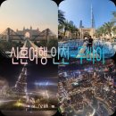 낙타게스트하우스 민박 | [신혼여행✈️]신혼여행ep.1 인천-몰디브 두바이레이오버 한인민박영재네집 사막투어 에미레이츠항공
