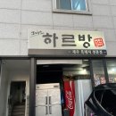 하르방 연탄구이