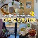 도안동 카페 탐방 🍰 비수플레 &amp; 우디woodee 카페 솔직 후기