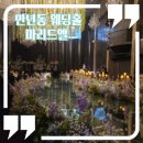 버들스크린골프 | 대전 만년동 웨딩홀 마리드엘 버진로드에 반한 후기