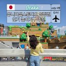 오사카 유니버셜 스튜디오 재팬 입장권 후기 인기 놀이기구