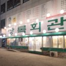상록회관연탄구이 - 고양시 일산동구 무궁화로 31-16 | 상록회관연탄구이