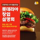 ﻿&#34;매장 1400개 이상으로, 국내 가득 채운다&#34; 롯데리아, 창업설명회 재개 이미지