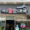 백암신화순대국 이미지