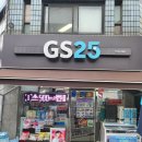 지에스25 인덕원사랑점 이미지