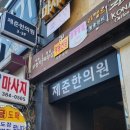 서울연신내한의원 이미지