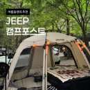 그라운드포스트 | 텐트) 내돈내산 여름 돔텐트 <JEEP캠프포스트> 솔직후기