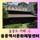 역사문화체험코스 | [울릉도 카페] 울릉도와 독도의 문화, 역사를 담은 &#34;울릉 역사 문화 체험센터 &amp; 카페&#34; 방문 후기