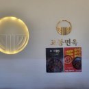 교동면옥 구미점 | [교동면옥 구미산동점]사람들이 많이찾는 인기맛집 구미산동맛집 석갈비맛집 교동면옥 구미산동점 솔직후기